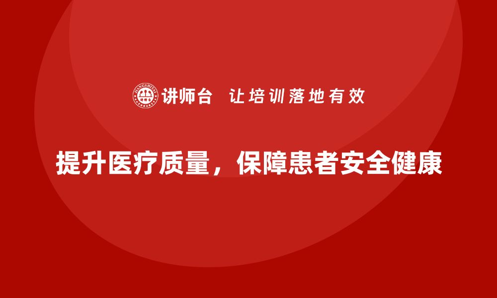 文章提升医疗质量控制，保障患者安全与健康的缩略图