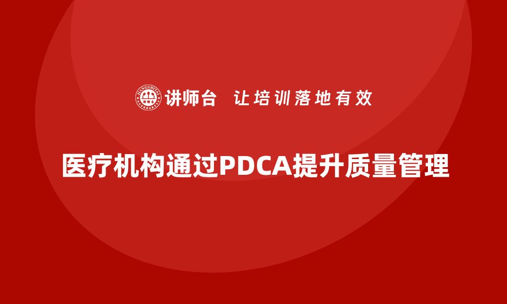 医疗机构通过PDCA提升质量管理