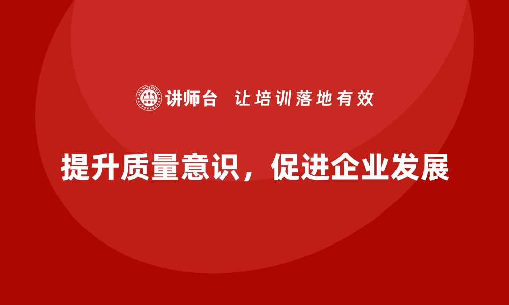 文章提升质量意识，从我做起，共建美好未来的缩略图