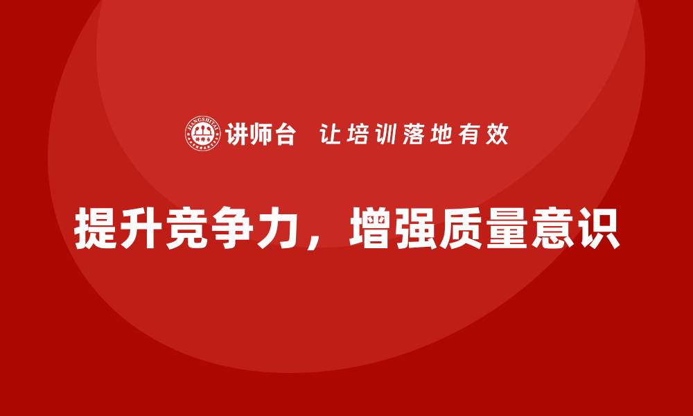 文章提升企业竞争力，增强质量意识从现在开始的缩略图