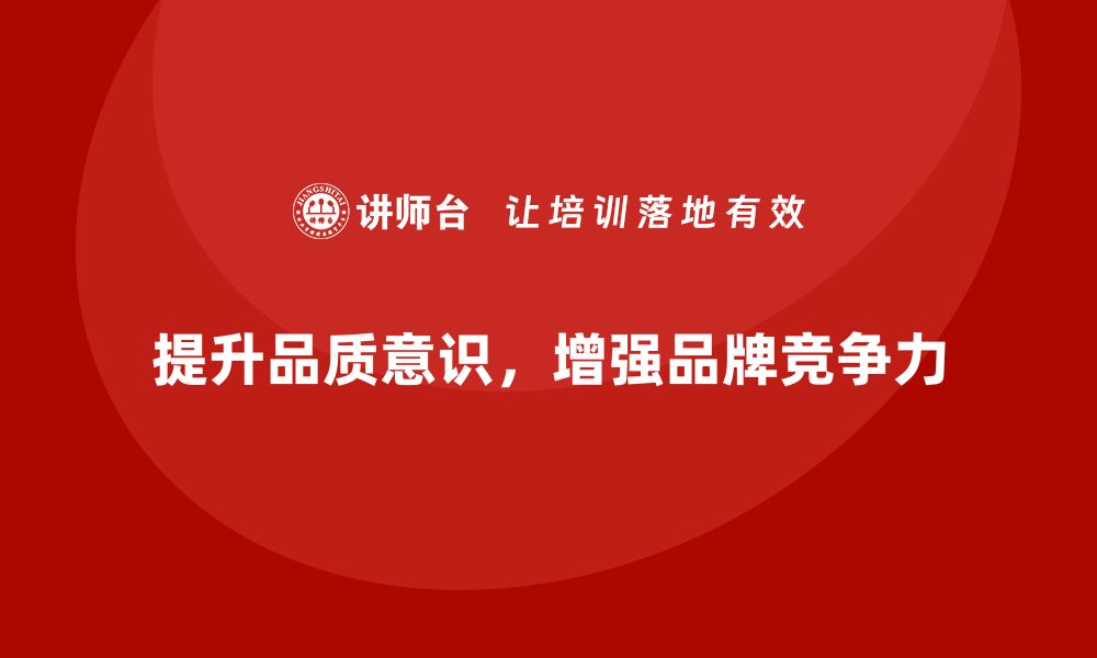 文章提升品质意识，打造卓越品牌竞争力秘籍的缩略图