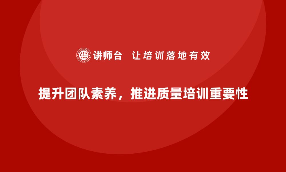 文章提升团队素养，全面推进质量意识培训的重要性的缩略图