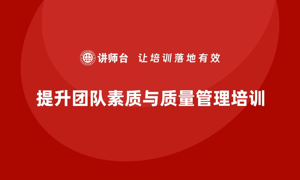 文章全面提升团队素质，打造高效全员质量管理培训的缩略图