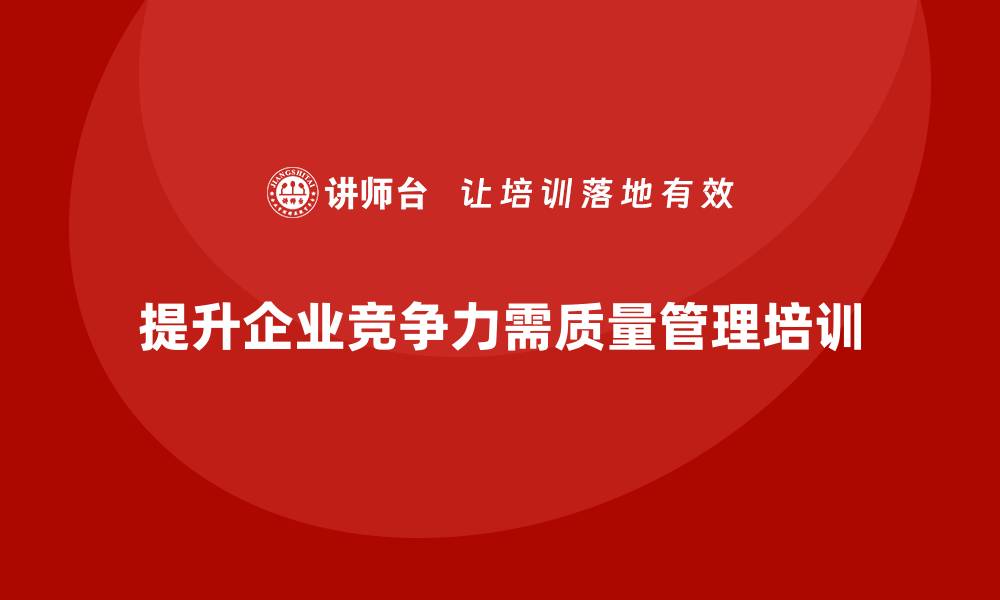 文章提升企业竞争力的关键：质量管理制度培训全攻略的缩略图