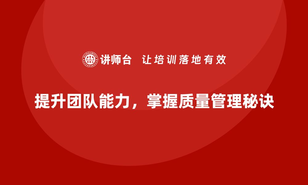 文章提升团队能力，掌握技术质量管理培训秘诀的缩略图