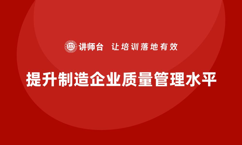 文章提升制造质量管理水平的培训攻略与技巧的缩略图