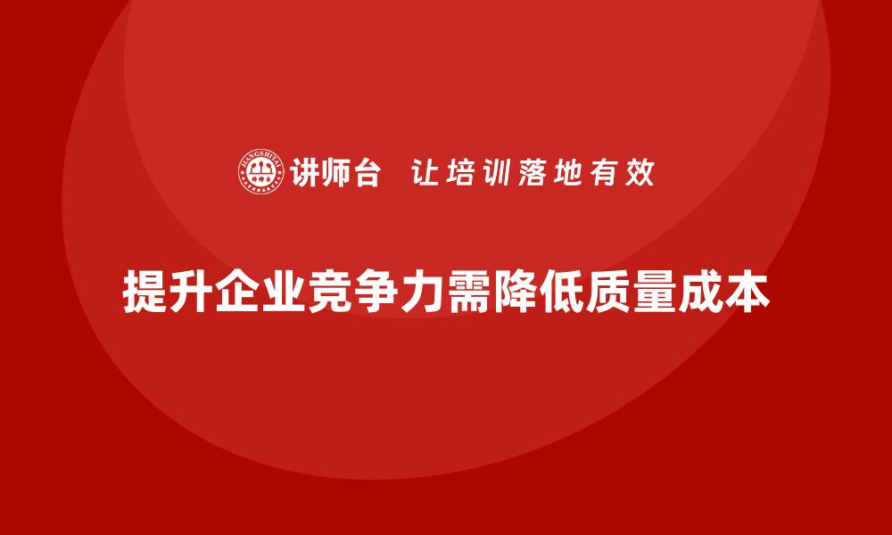 提升企业竞争力需降低质量成本