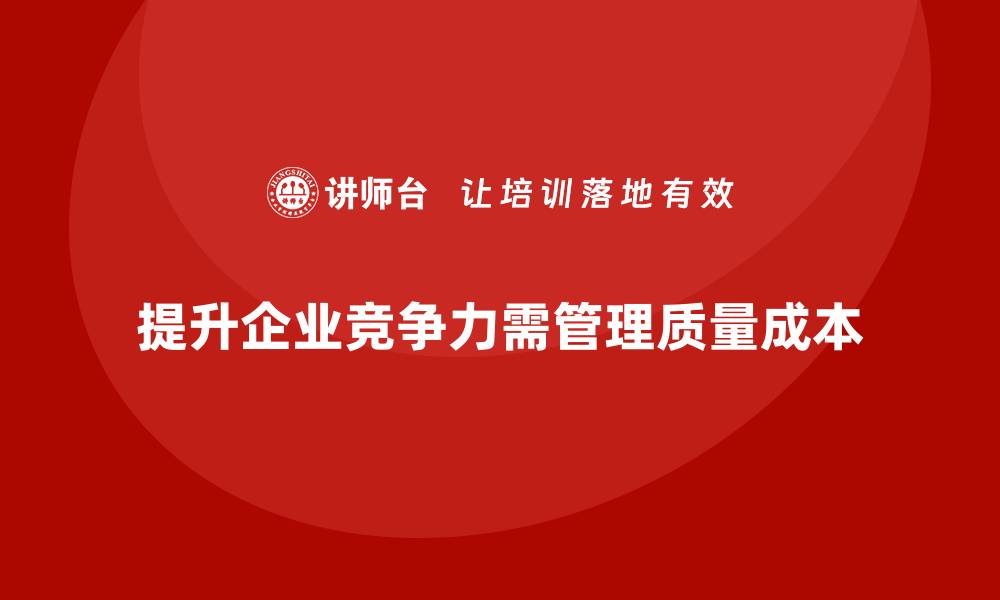 提升企业竞争力需管理质量成本