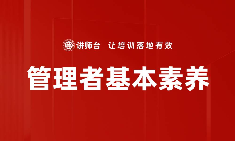 文章管理者基本素养的缩略图