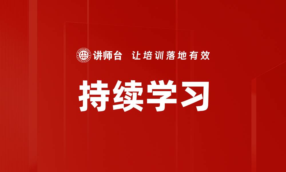 文章持续学习的缩略图