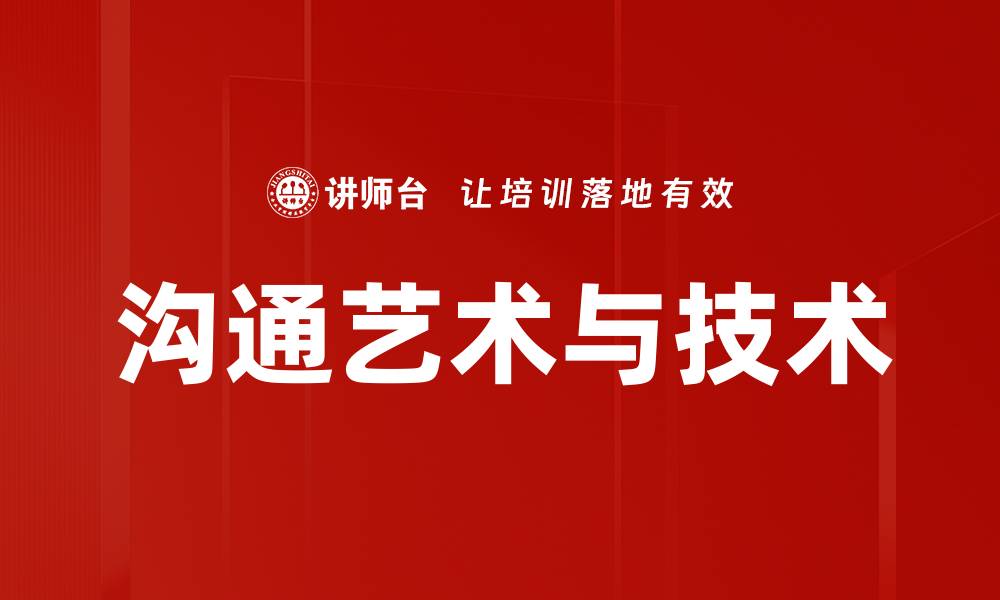 文章沟通艺术与技术的缩略图