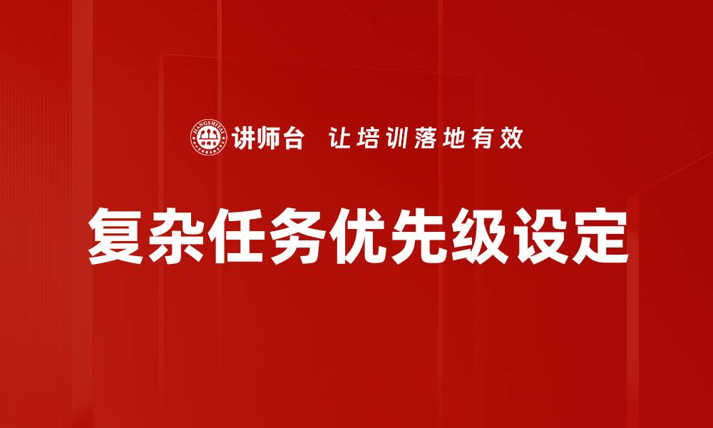 复杂任务优先级设定