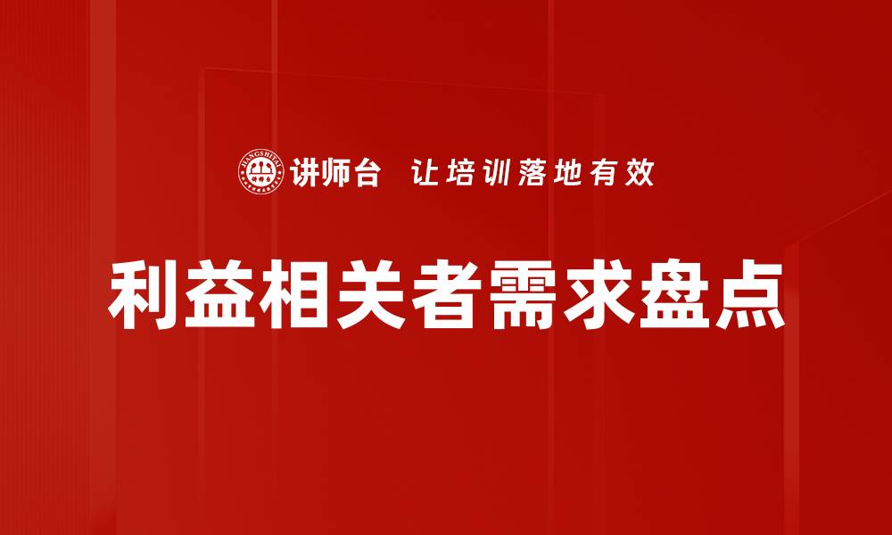 利益相关者需求盘点