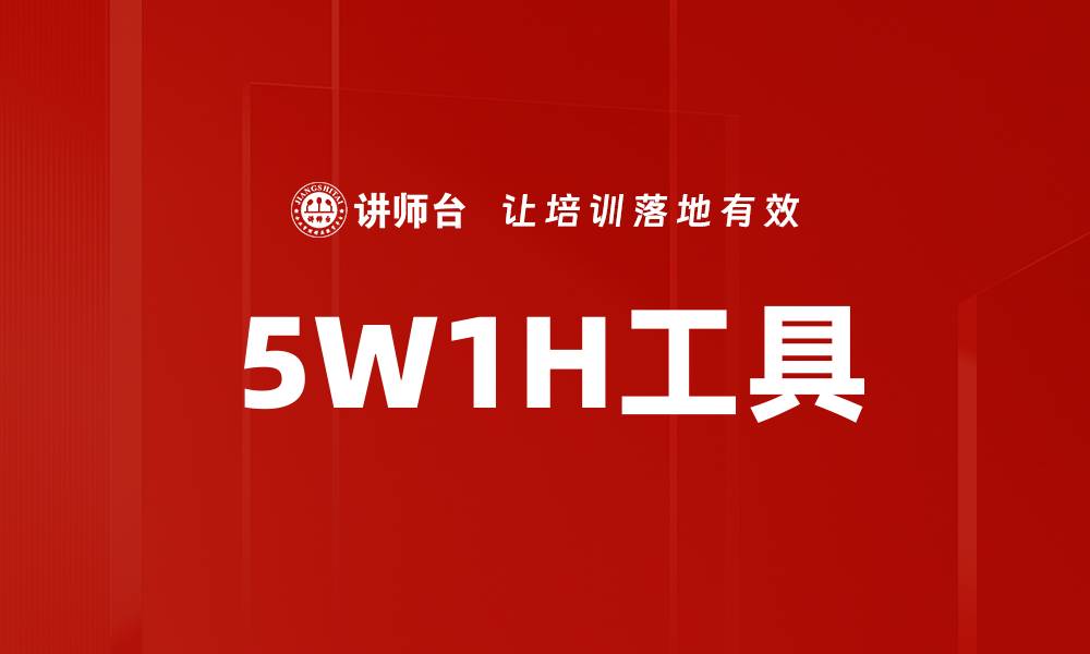 文章5W1H工具的缩略图