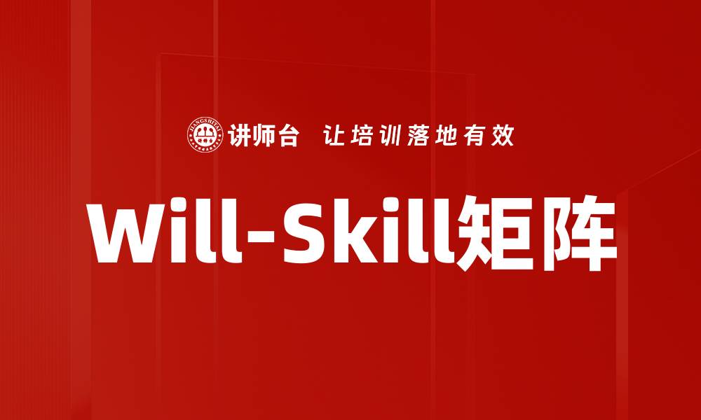 文章Will-Skill矩阵的缩略图