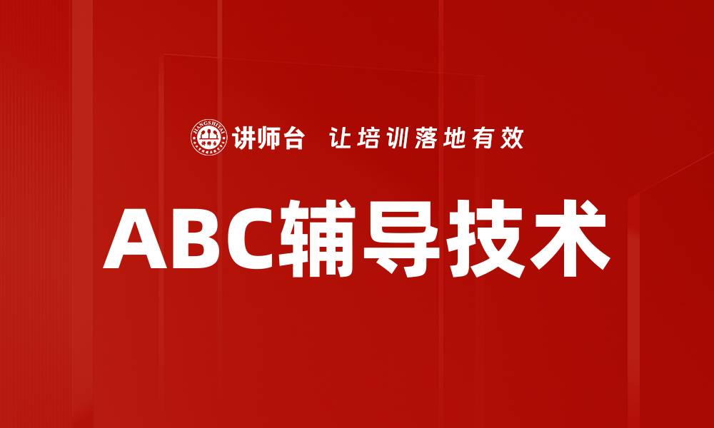 ABC辅导技术