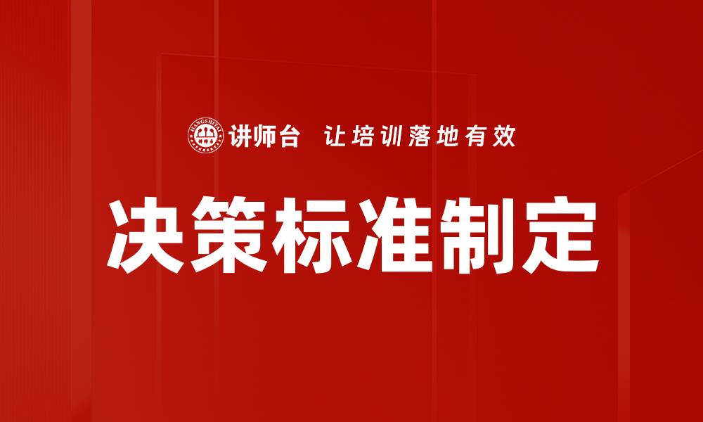 决策标准制定