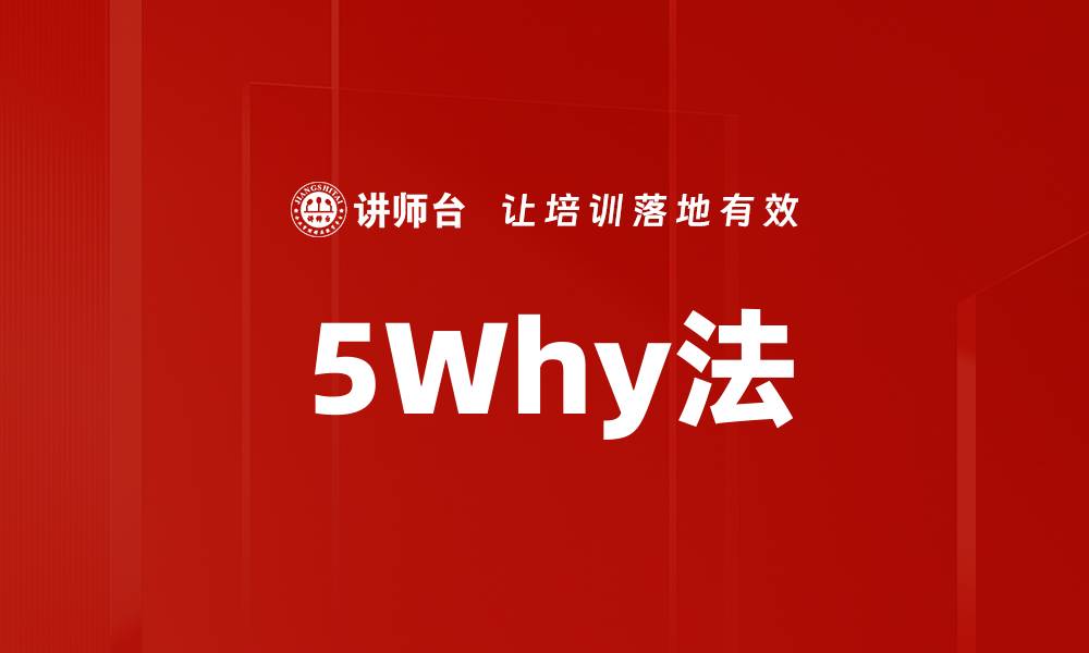 文章5Why法的缩略图