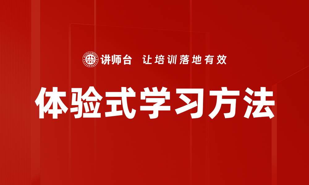 体验式学习方法