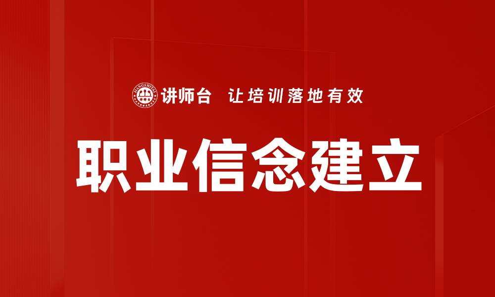 文章职业信念建立的缩略图