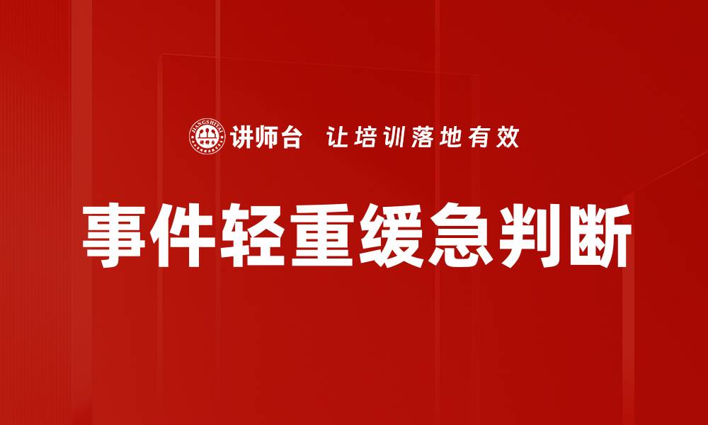 文章事件轻重缓急判断的缩略图