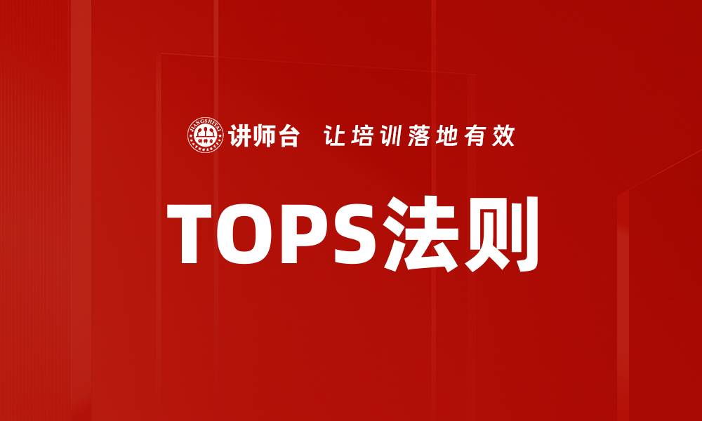 TOPS法则