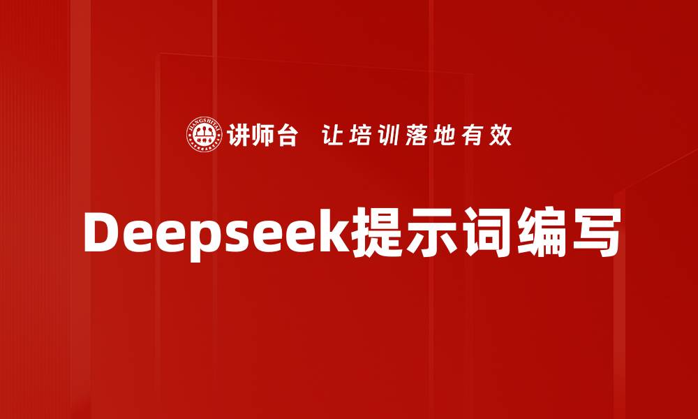 文章Deepseek提示词编写的缩略图