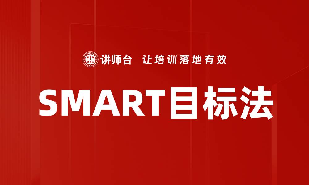 文章SMART目标法的缩略图