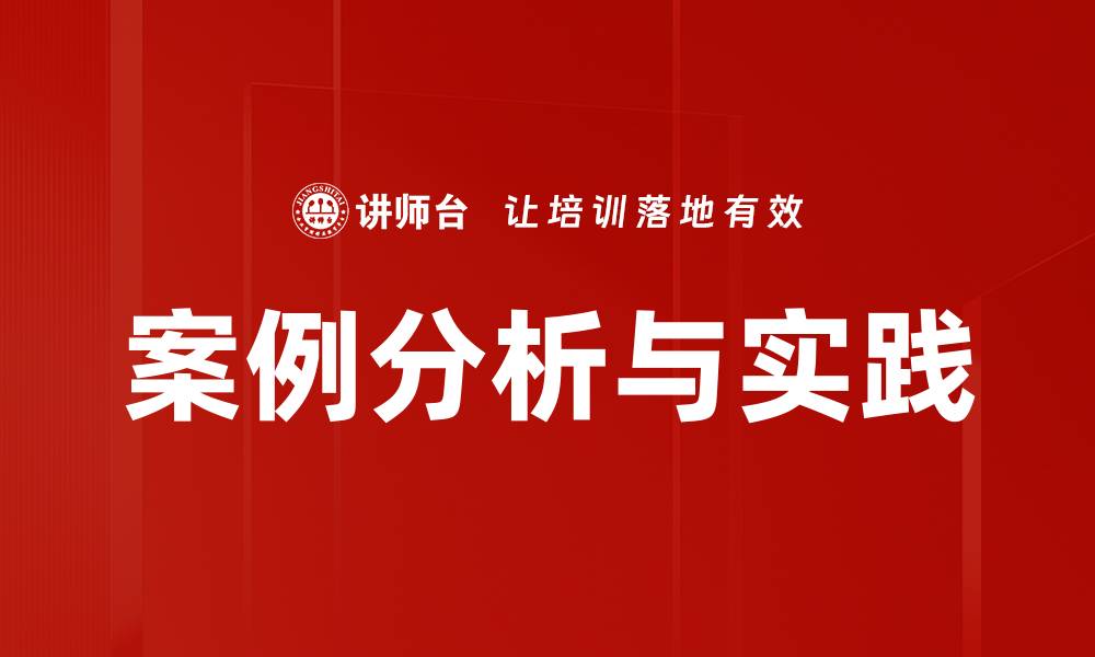 案例分析与实践