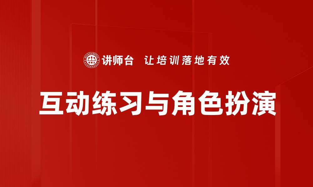 文章互动练习与角色扮演的缩略图