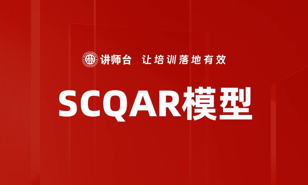 文章SCQAR模型的缩略图