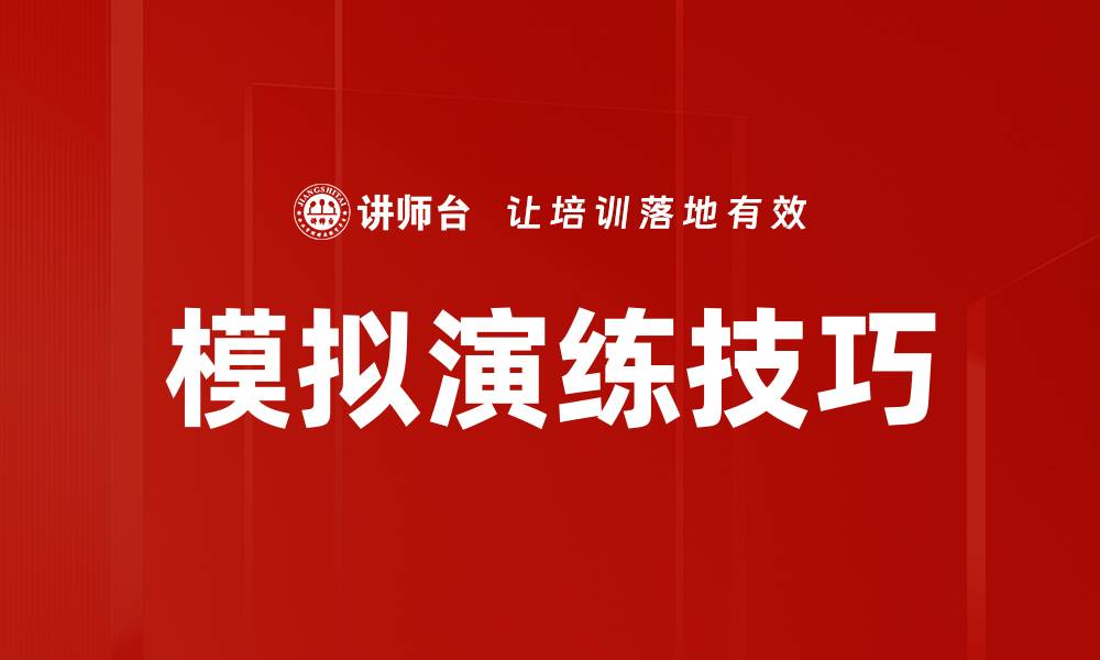 文章模拟演练技巧的缩略图