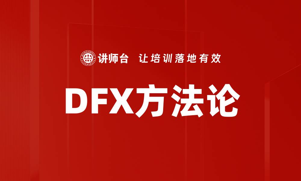 文章DFX方法论的缩略图