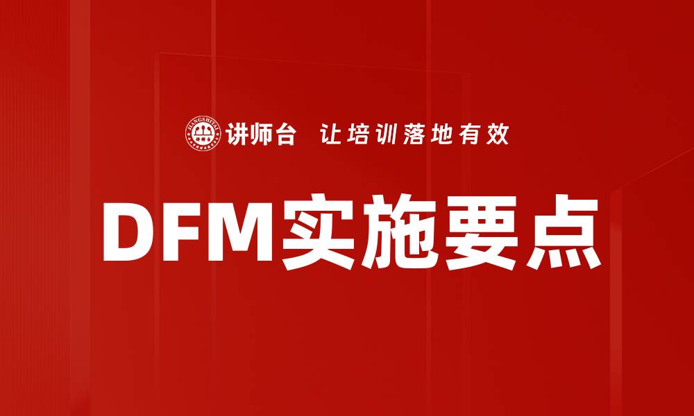 文章DFM实施要点的缩略图