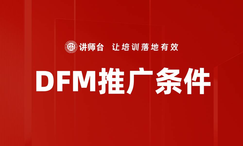 文章DFM推广条件的缩略图