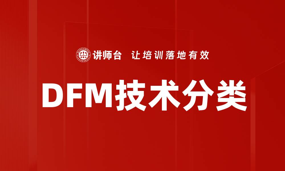 文章DFM技术分类的缩略图