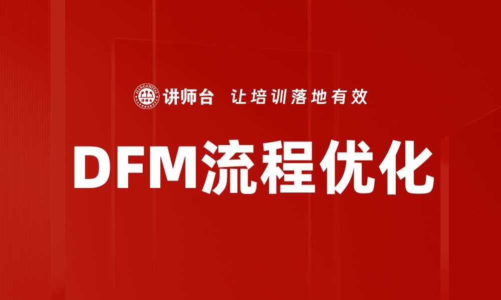 文章DFM流程优化的缩略图