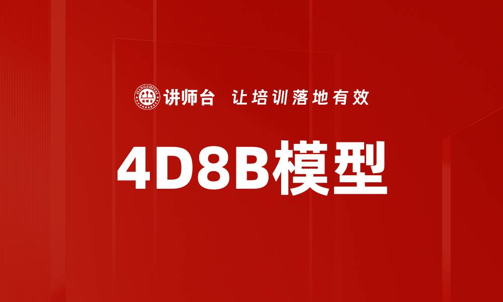 4D8B模型