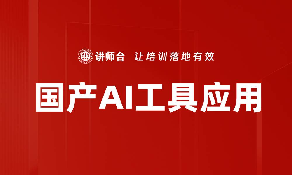 文章国产AI工具应用的缩略图