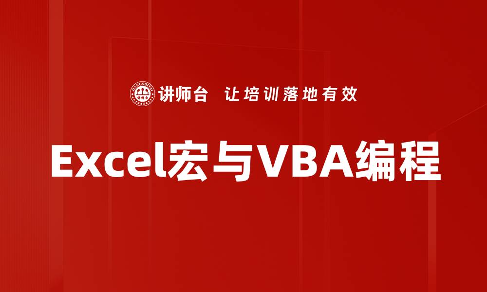 Excel宏与VBA编程