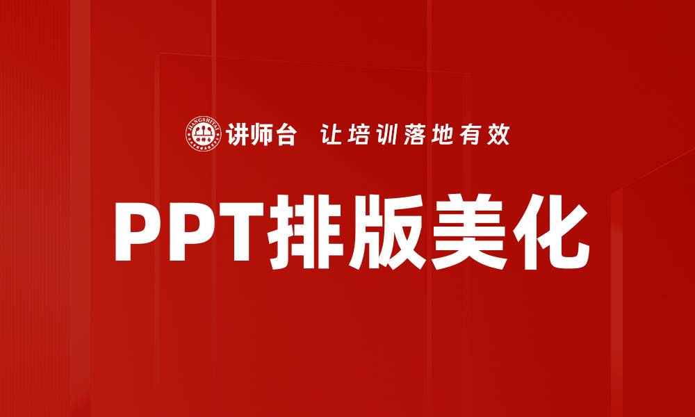 PPT排版美化