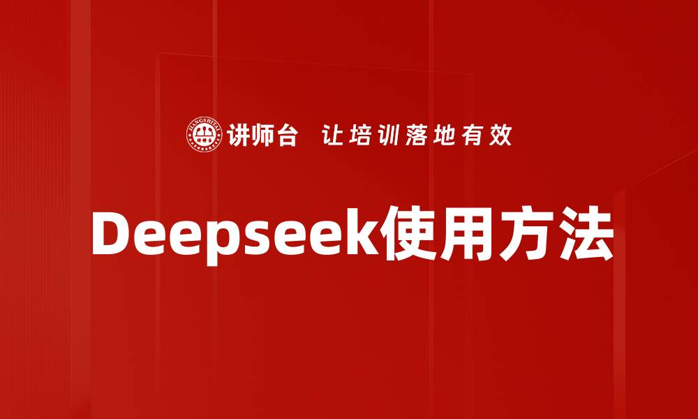 文章Deepseek使用方法的缩略图