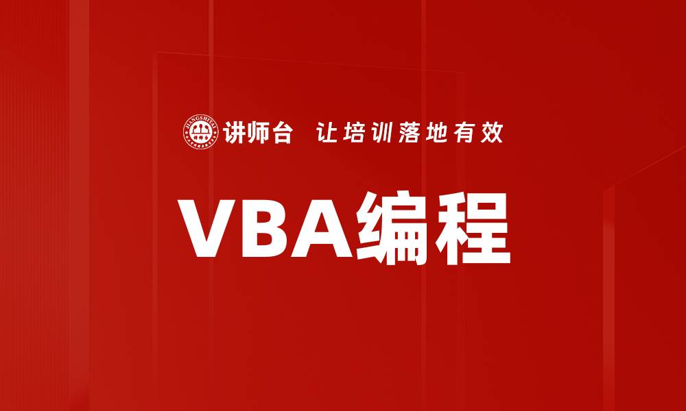 文章VBA编程的缩略图