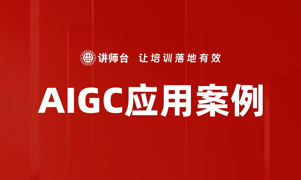 文章AIGC应用案例的缩略图