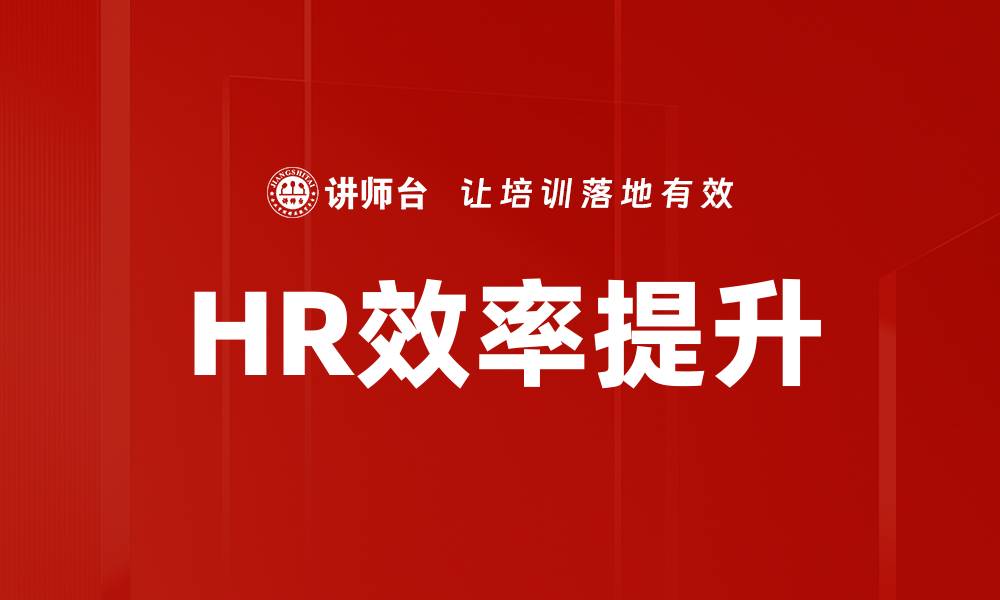 文章HR效率提升的缩略图