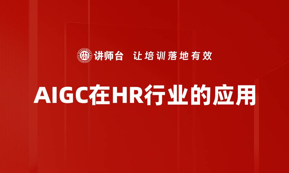 文章AIGC在HR行业的应用的缩略图