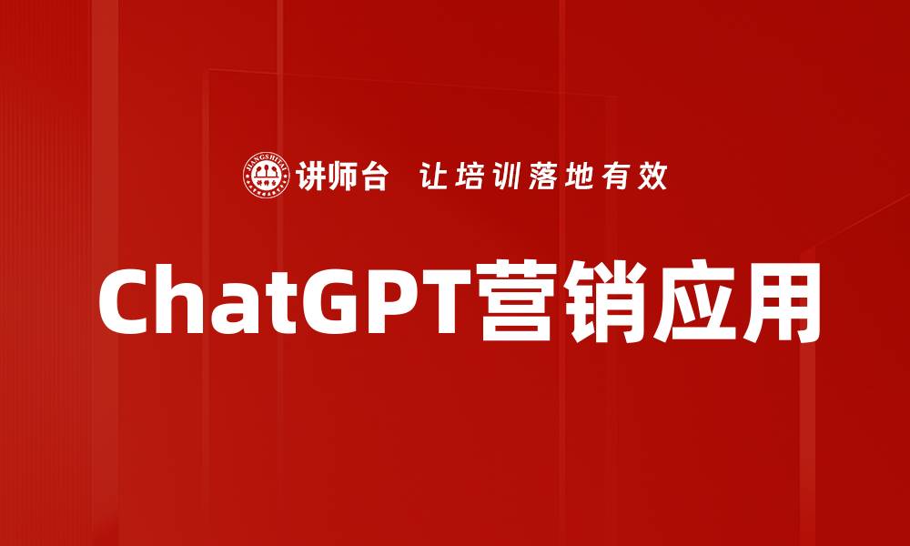 ChatGPT营销应用