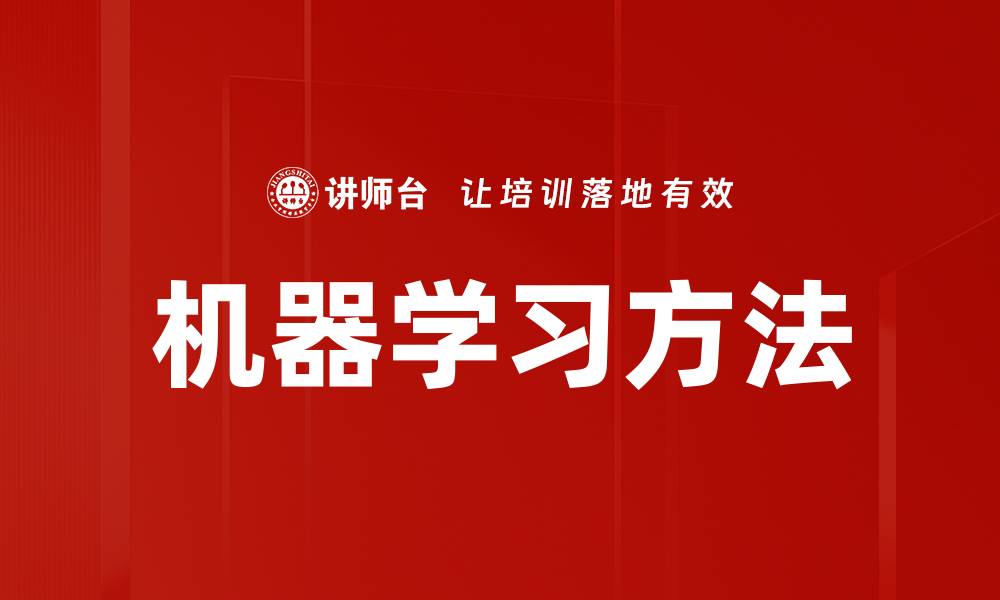 文章机器学习方法的缩略图