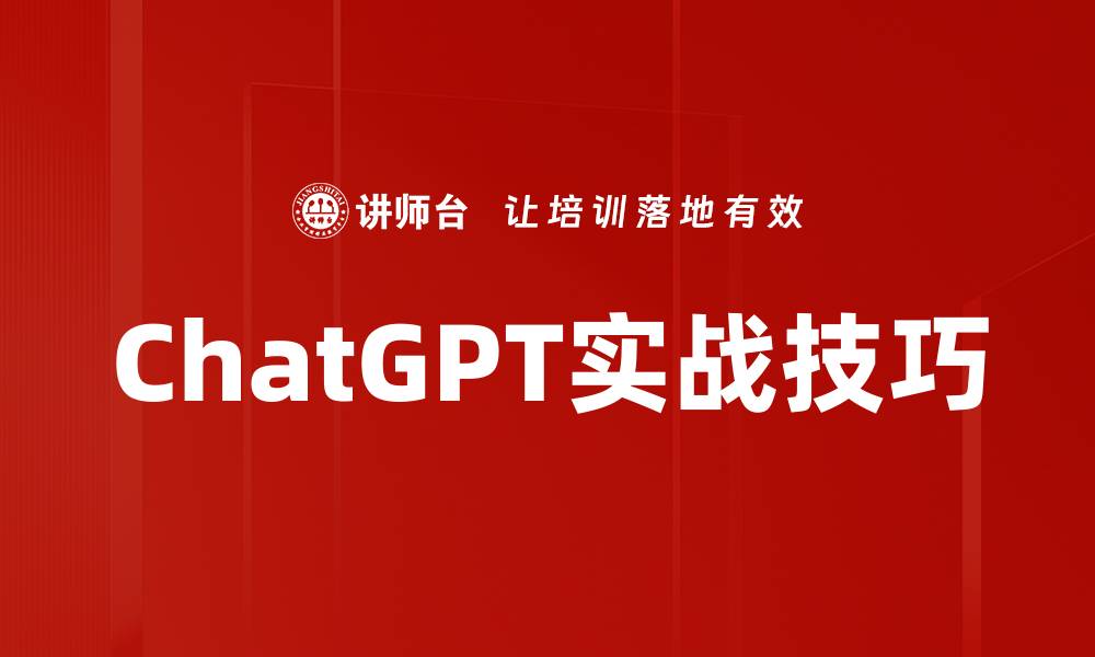 文章ChatGPT实战技巧的缩略图