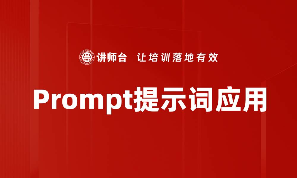 Prompt提示词应用